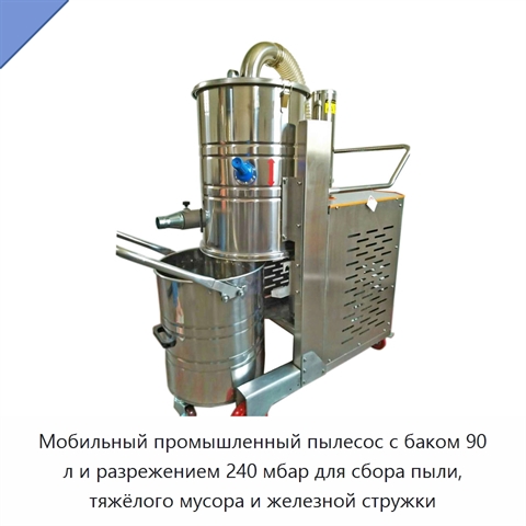 Мобильный промышленный пылесос с баком 90 л и разрежением 240 мбар для сбора пыли, тяжёлого мусора и железной стружки
