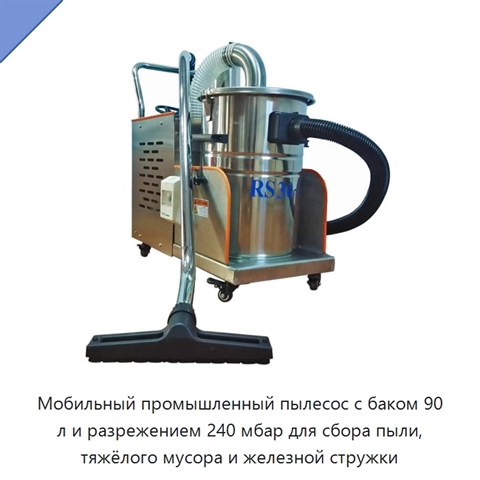 Мобильный промышленный пылесос с баком 90 л и разрежением 240 мбар для сбора пыли, тяжёлого мусора и железной стружки