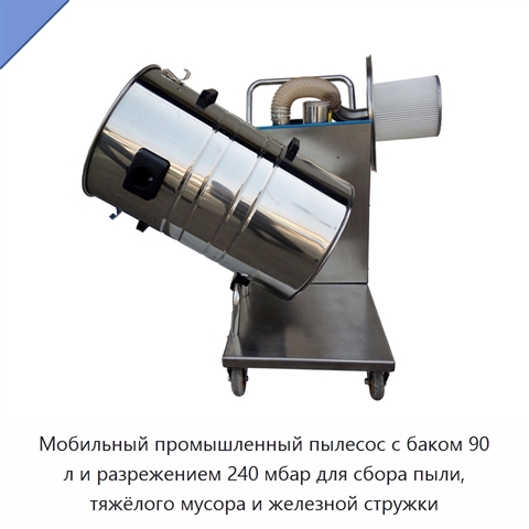 Мобильный промышленный пылесос с баком 90 л и разрежением 240 мбар для сбора пыли, тяжёлого мусора и железной стружки
