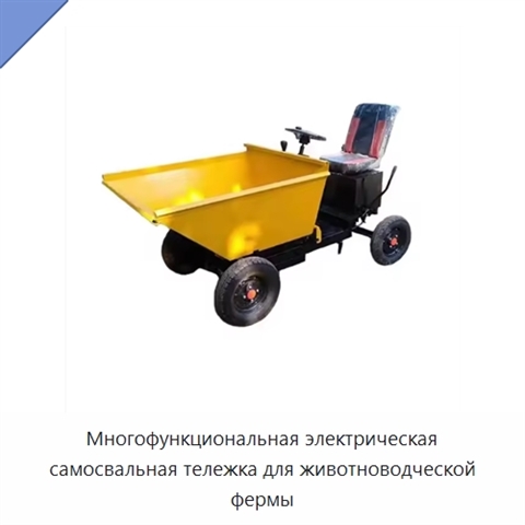 Многофункциональная электрическая самосвальная тележка для животноводческой фермы