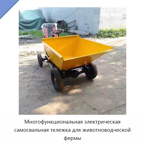 Многофункциональная электрическая самосвальная тележка для животноводческой фермы
