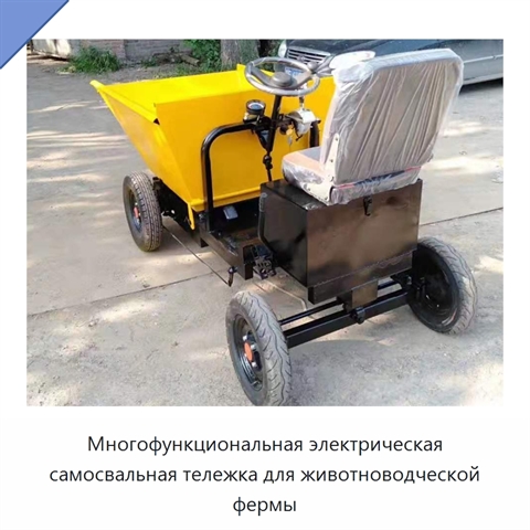 Многофункциональная электрическая самосвальная тележка для животноводческой фермы