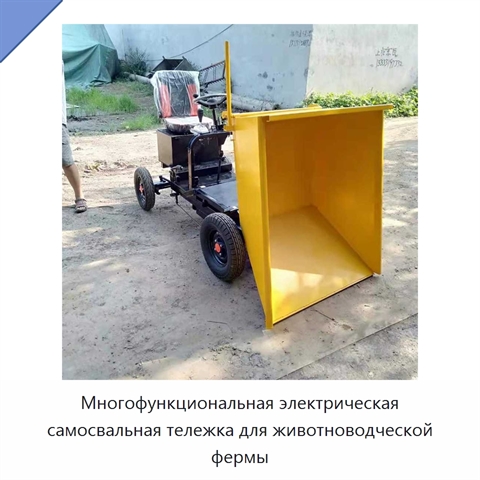 Многофункциональная электрическая самосвальная тележка для животноводческой фермы
