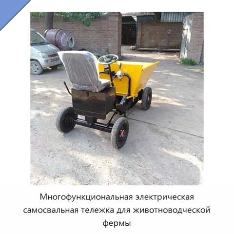 Многофункциональная электрическая самосвальная тележка для животноводческой фермы