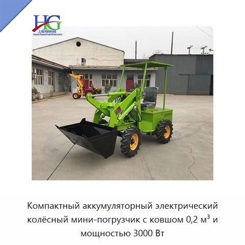 Компактный аккумуляторный электрический колёсный мини-погрузчик с ковшом 0,2 м³ и мощностью 3000 Вт