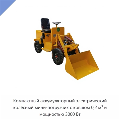 Компактный аккумуляторный электрический колёсный мини-погрузчик с ковшом 0,2 м³ и мощностью 3000 Вт