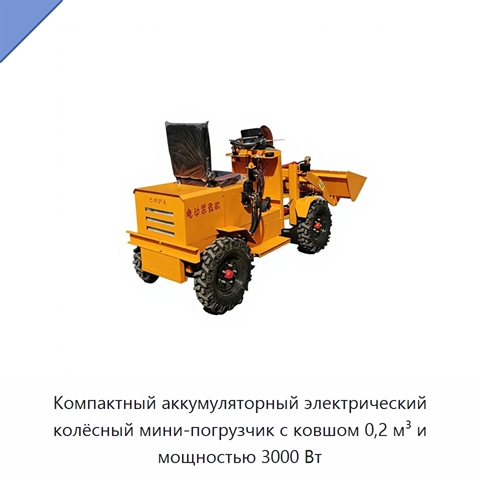 Компактный аккумуляторный электрический колёсный мини-погрузчик с ковшом 0,2 м³ и мощностью 3000 Вт