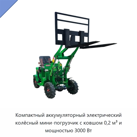 Компактный аккумуляторный электрический колёсный мини-погрузчик с ковшом 0,2 м³ и мощностью 3000 Вт