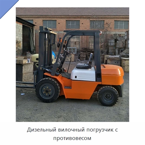 Дизельный вилочный погрузчик с противовесом