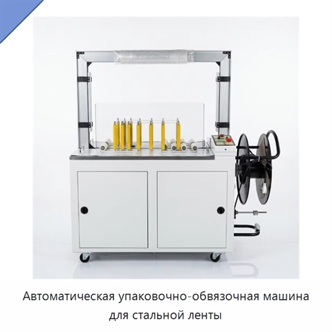 Автоматическая упаковочно-обвязочная машина для стальной ленты