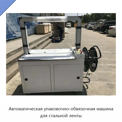 Автоматическая упаковочно-обвязочная машина для стальной ленты