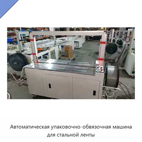 Автоматическая упаковочно-обвязочная машина для стальной ленты