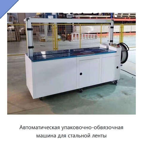Автоматическая упаковочно-обвязочная машина для стальной ленты