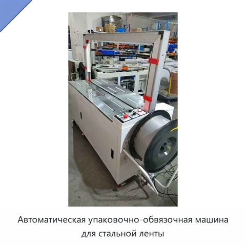 Автоматическая упаковочно-обвязочная машина для стальной ленты