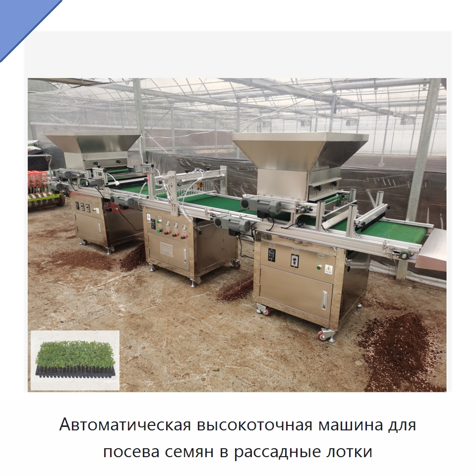 Автоматическая высокоточная машина для посева семян в рассадные лотки — Сеялки и рассадопосадочные машины