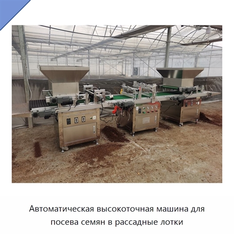 Автоматическая высокоточная машина для посева семян в рассадные лотки