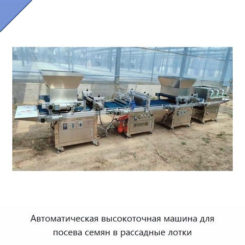 Автоматическая высокоточная машина для посева семян в рассадные лотки