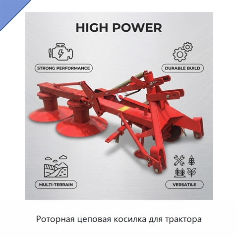 Роторная цеповая косилка для трактора