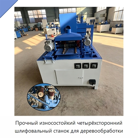 Прочный износостойкий четырёхсторонний шлифовальный станок для деревообработки