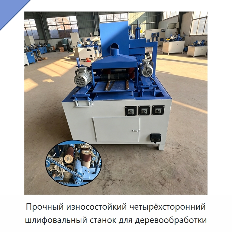 Прочный износостойкий четырёхсторонний шлифовальный станок для деревообработки — Деревообрабатывающее оборудование