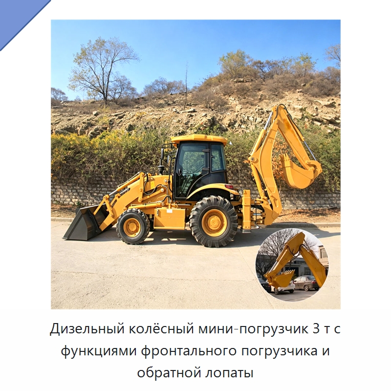 Дизельный колёсный мини-погрузчик 3 т с функциями фронтального погрузчика и обратной лопаты — Промышленное оборудование