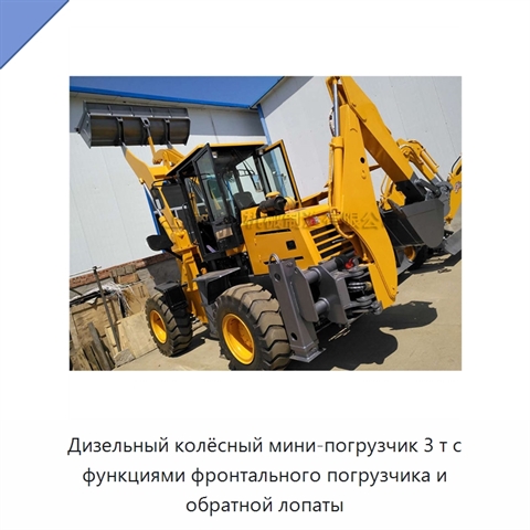 Дизельный колёсный мини-погрузчик 3 т с функциями фронтального погрузчика и обратной лопаты