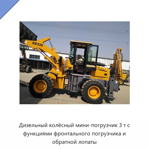 Дизельный колёсный мини-погрузчик 3 т с функциями фронтального погрузчика и обратной лопаты