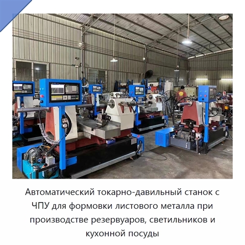 Автоматический токарно-давильный станок с ЧПУ для формовки листового металла при производстве резервуаров, светильников и кухонной посуды