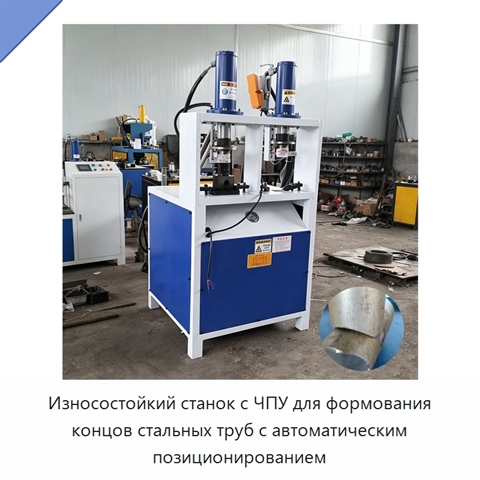 Износостойкий станок с ЧПУ для формования концов стальных труб с автоматическим позиционированием