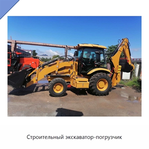 Строительный экскаватор-погрузчик