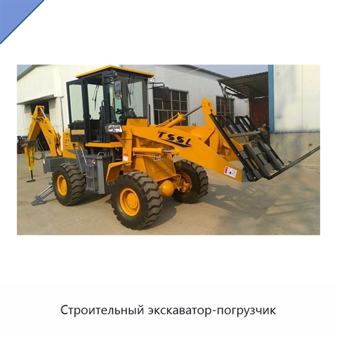Строительный экскаватор-погрузчик
