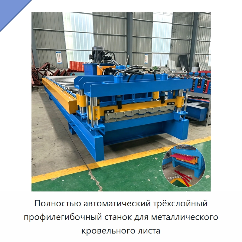 Полностью автоматический трёхслойный профилегибочный станок для металлического кровельного листа — Промышленное оборудование