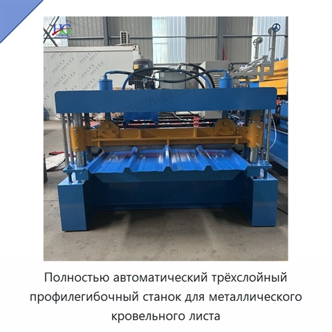Полностью автоматический трёхслойный профилегибочный станок для металлического кровельного листа