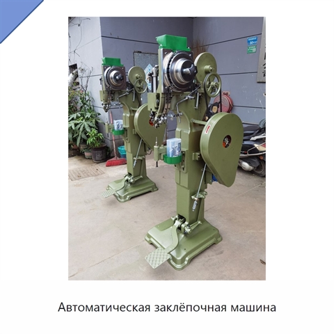 Автоматическая заклёпочная машина