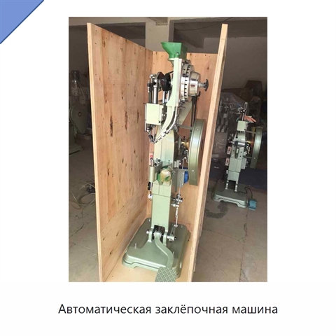 Автоматическая заклёпочная машина