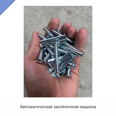 Автоматическая заклёпочная машина