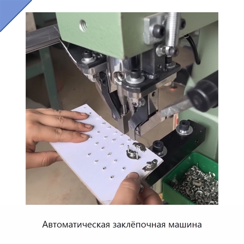 Автоматическая заклёпочная машина