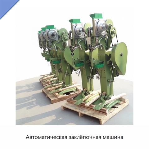 Автоматическая заклёпочная машина
