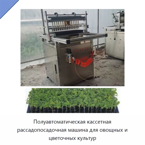 Полуавтоматическая кассетная рассадопосадочная машина для овощных и цветочных культур