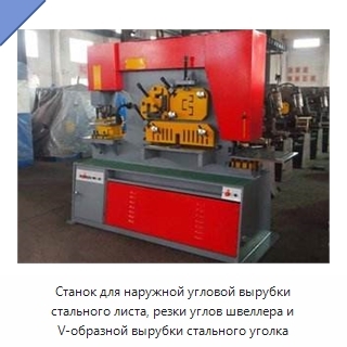 Станок для наружной угловой вырубки стального листа, резки углов швеллера и V-образной вырубки стального уголка