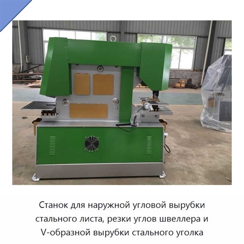 Станок для наружной угловой вырубки стального листа, резки углов швеллера и V-образной вырубки стального уголка