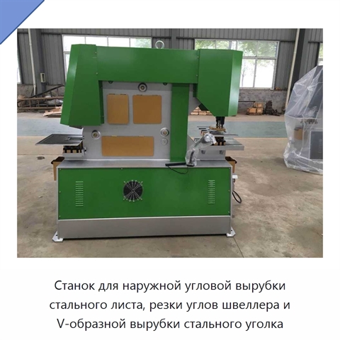 Станок для наружной угловой вырубки стального листа, резки углов швеллера и V-образной вырубки стального уголка