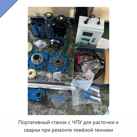 Портативный станок с ЧПУ для расточки и сварки при ремонте тяжёлой техники