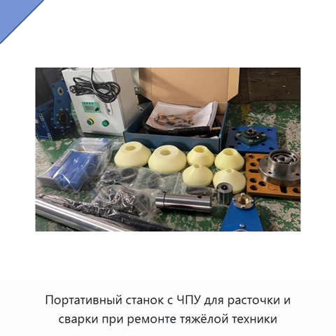 Портативный станок с ЧПУ для расточки и сварки при ремонте тяжёлой техники