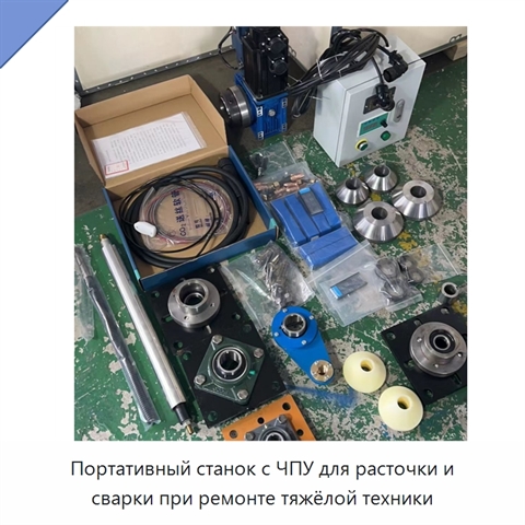 Портативный станок с ЧПУ для расточки и сварки при ремонте тяжёлой техники