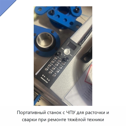 Портативный станок с ЧПУ для расточки и сварки при ремонте тяжёлой техники