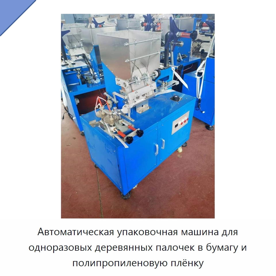 Автоматическая упаковочная машина для одноразовых деревянных палочек в бумагу и полипропиленовую плёнку — Chopstick Making Machines