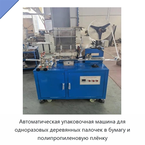 Автоматическая упаковочная машина для одноразовых деревянных палочек в бумагу и полипропиленовую плёнку