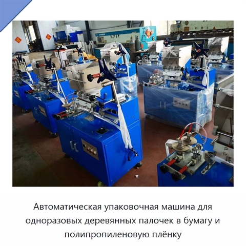 Автоматическая упаковочная машина для одноразовых деревянных палочек в бумагу и полипропиленовую плёнку