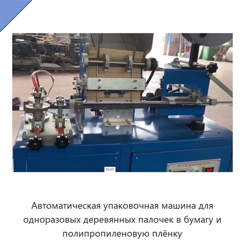 Автоматическая упаковочная машина для одноразовых деревянных палочек в бумагу и полипропиленовую плёнку